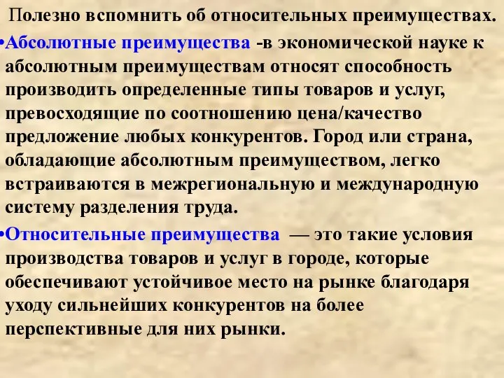 Полезно вспомнить об относительных преимуществах. Абсолютные преимущества -в экономической науке к