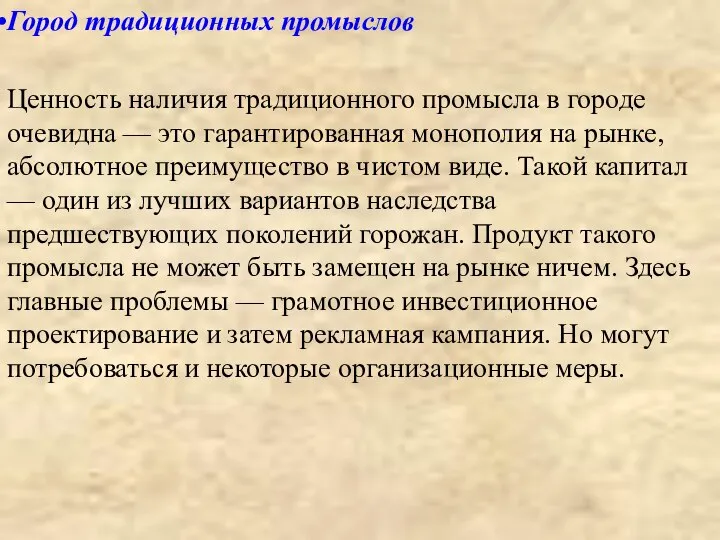 Город традиционных промыслов Ценность наличия традиционного промысла в городе очевидна —