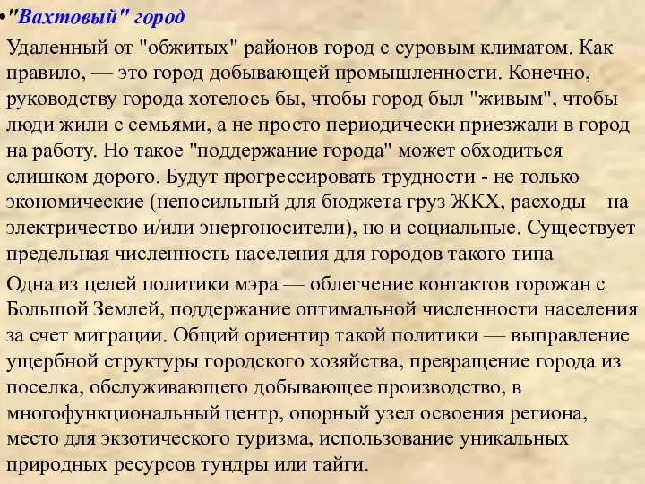 "Вахтовый" город Удаленный от "обжитых" районов город с суровым климатом. Как