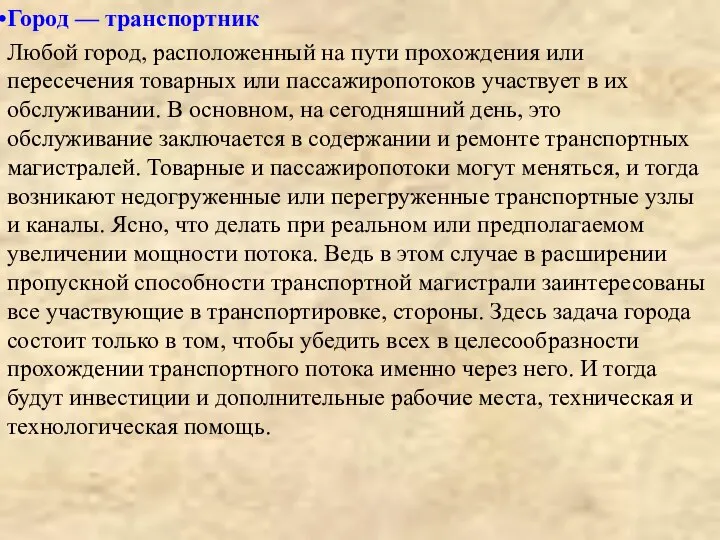 Город — транспортник Любой город, расположенный на пути прохождения или пересечения