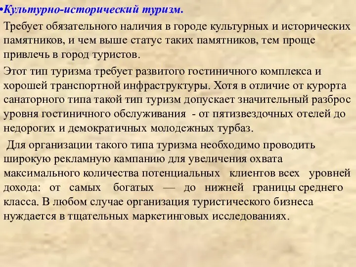 Культурно-исторический туризм. Требует обязательного наличия в городе культурных и исторических памятников,