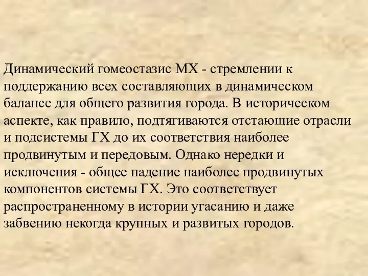 Динамический гомеостазис МХ - стремлении к поддержанию всех составляющих в динамическом