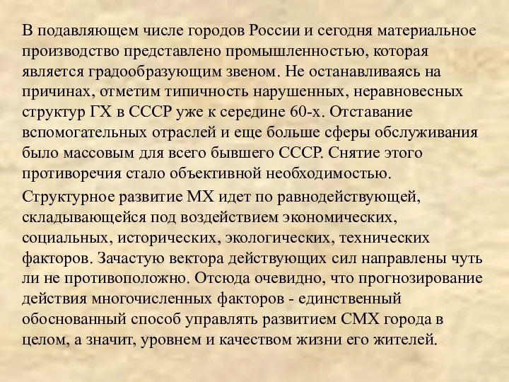 В подавляющем числе городов России и сегодня материальное производство представлено промышленностью,