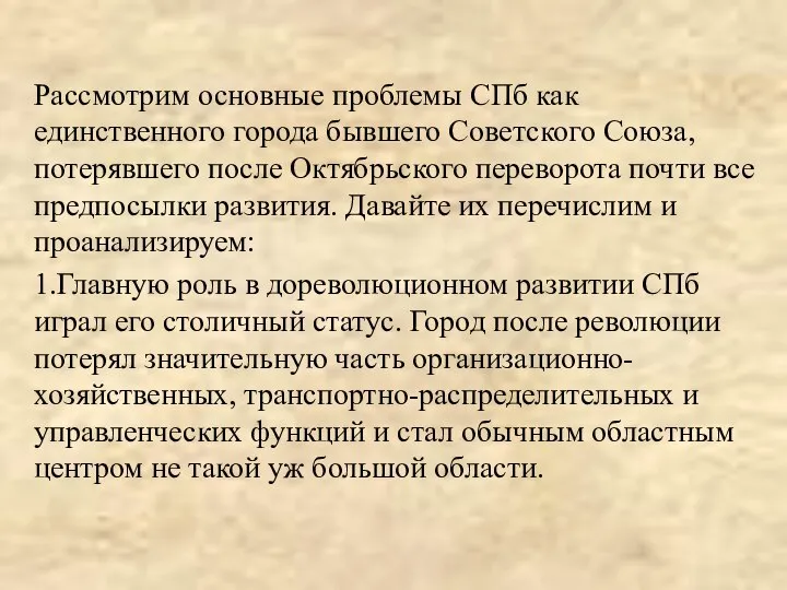 Рассмотрим основные проблемы СПб как единственного города бывшего Советского Союза, потерявшего