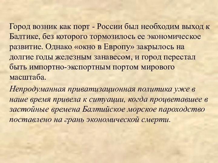 Город возник как порт - России был необходим выход к Балтике,