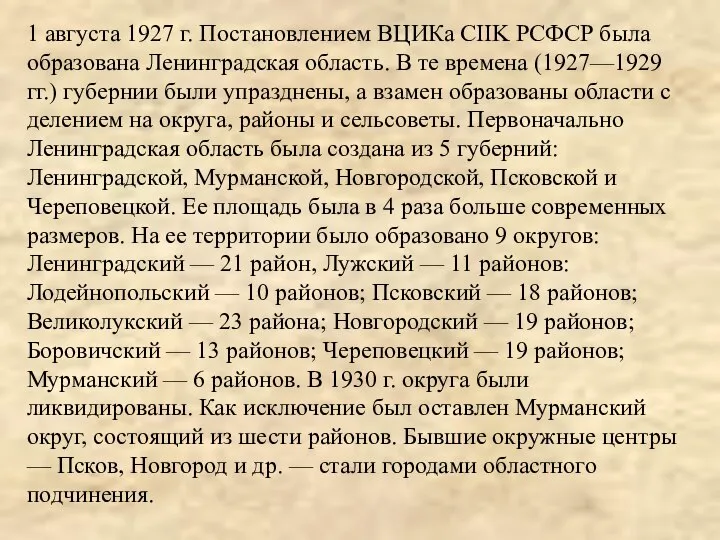 1 августа 1927 г. Постановлением ВЦИКа CIIK РСФСР была образована Ленинградская