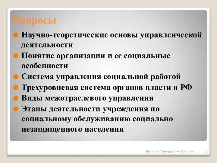 Вопросы Научно-теоретические основы управленческой деятельности Понятие организации и ее социальные особенности