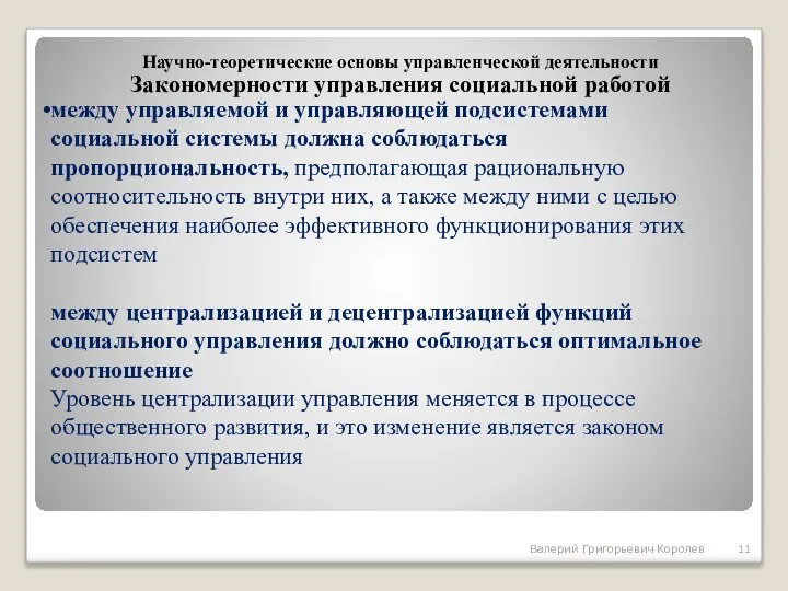 между управляемой и управляющей подсистемами социальной системы должна соблюдаться пропорциональность, предполагающая