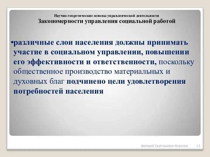 различные слои населения должны принимать участие в социальном управлении, повышении его