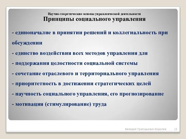 - единоначалие в принятии решений и коллегиальность при обсуждении - единство