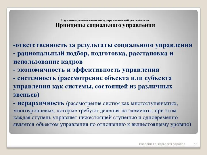 -ответственность за результаты социального управления - рациональный подбор, подготовка, расстановка и