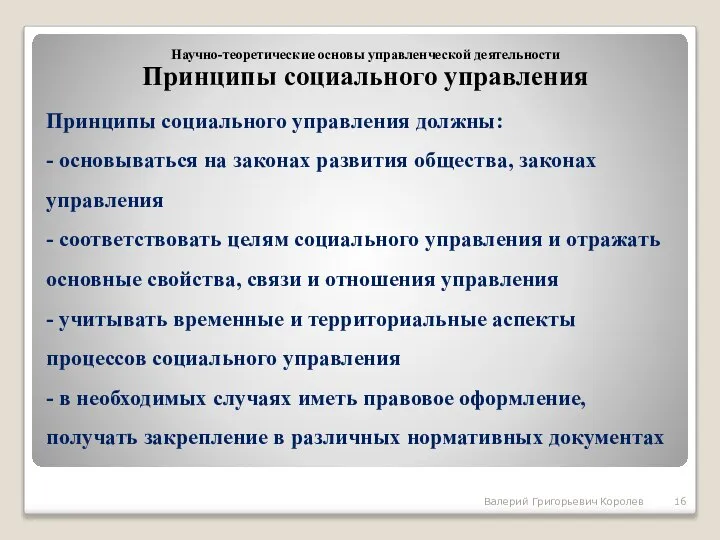 Принципы социального управления должны: - основываться на законах развития общества, законах