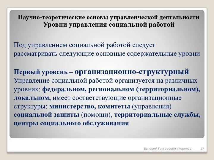 Под управлением социальной работой следует рассматривать следующие основные содержательные уровни Первый