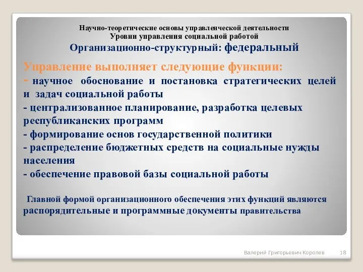 Управление выполняет следующие функции: - научное обоснование и постановка стратегических целей