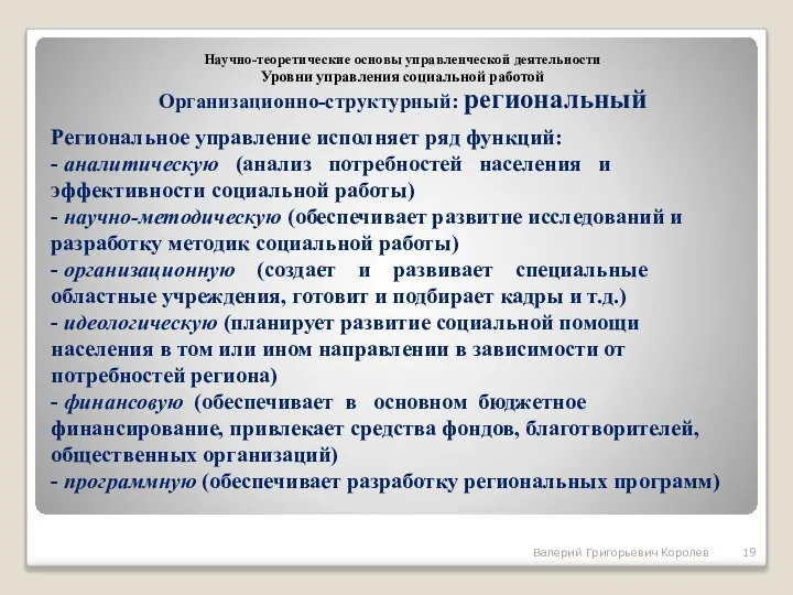 Региональное управление исполняет ряд функций: - аналитическую (анализ потребностей населения и