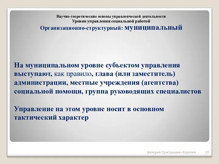 На муниципальном уровне субъектом управления выступают, как правило, глава (или заместитель)