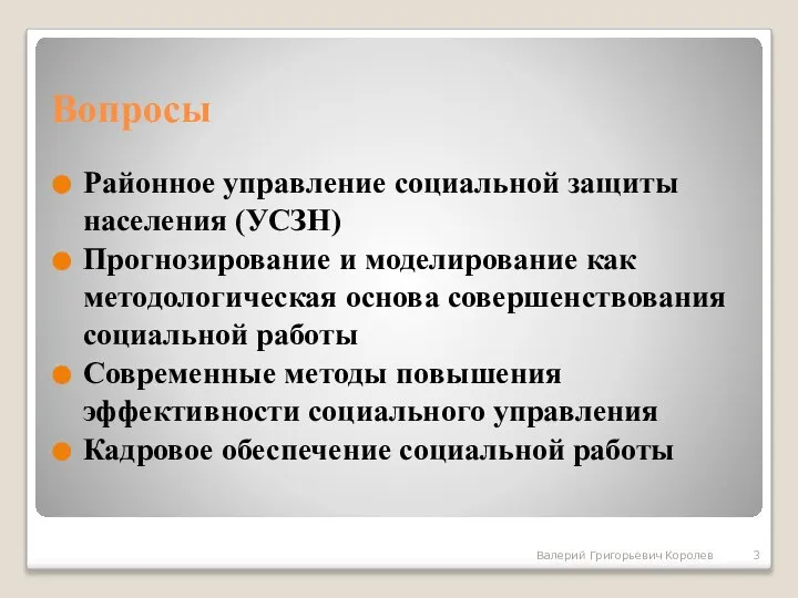 Вопросы Районное управление социальной защиты населения (УСЗН) Прогнозирование и моделирование как