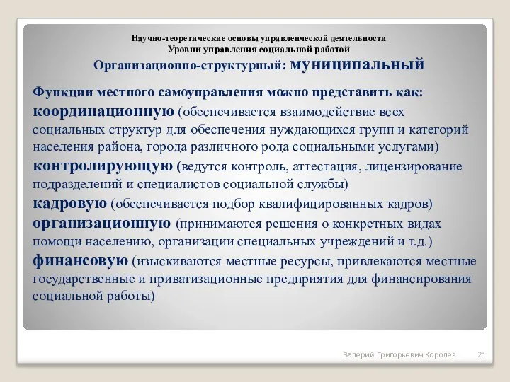 Функции местного самоуправления можно представить как: координационную (обеспечивается взаимодействие всех социальных