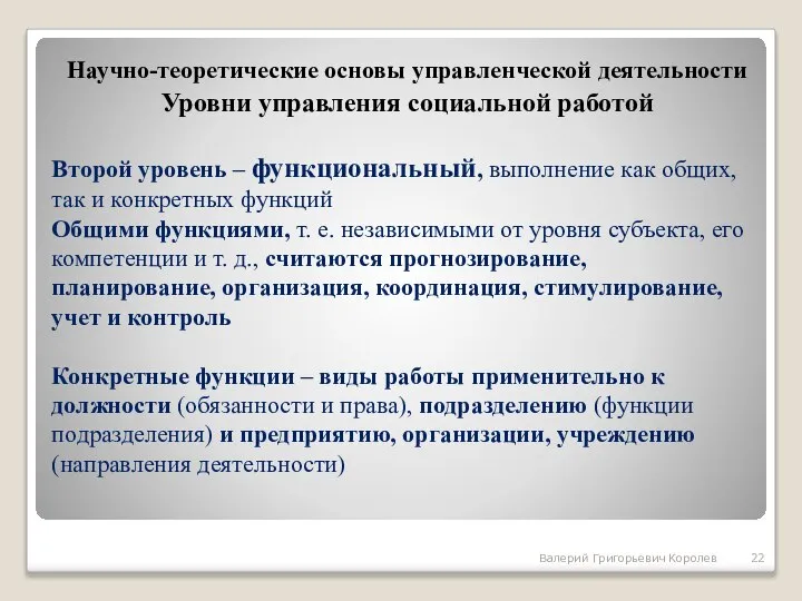 Второй уровень – функциональный, выполнение как общих, так и конкретных функций