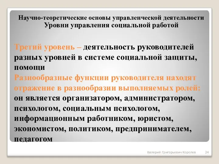 Третий уровень – деятельность руководителей разных уровней в системе социальной защиты,