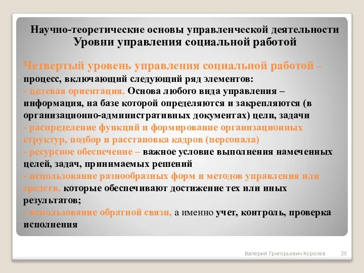 Четвертый уровень управления социальной работой – процесс, включающий следующий ряд элементов: