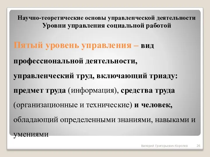 Пятый уровень управления – вид профессиональной деятельности, управленческий труд, включающий триаду: