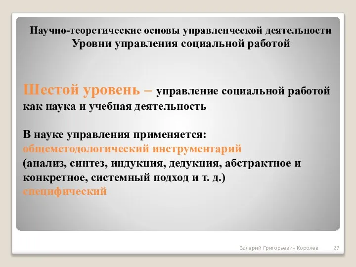 Шестой уровень – управление социальной работой как наука и учебная деятельность