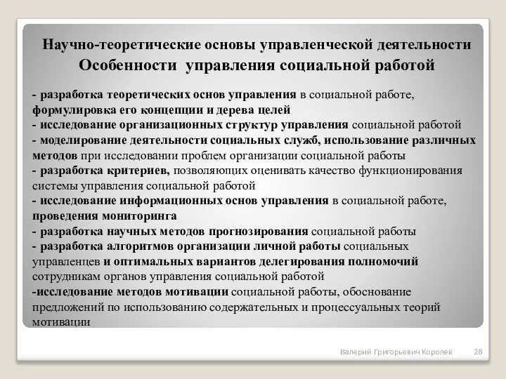 - разработка теоретических основ управления в социальной работе, формулировка его концепции