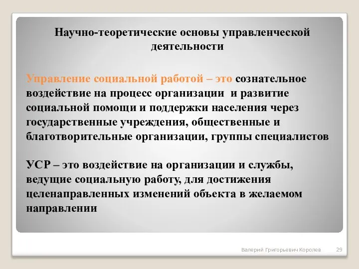 Управление социальной работой – это сознательное воздействие на процесс организации и