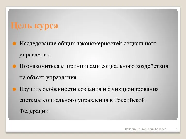 Цель курса Исследование общих закономерностей социального управления Познакомиться с принципами социального