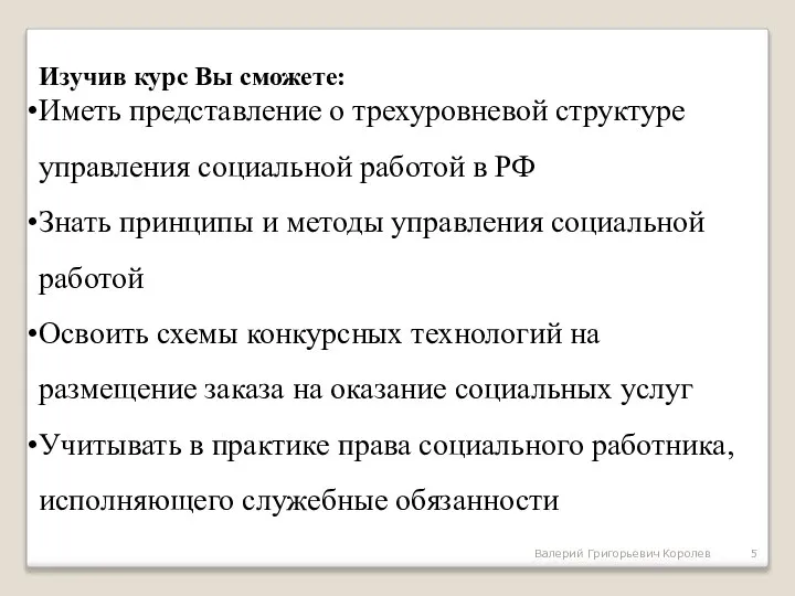 Валерий Григорьевич Королев Изучив курс Вы сможете: Иметь представление о трехуровневой