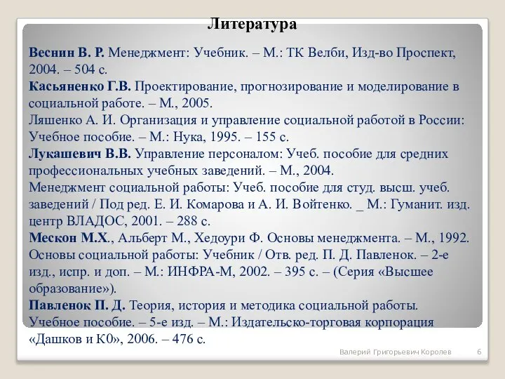 Веснин В. Р. Менеджмент: Учебник. – М.: ТК Велби, Изд-во Проспект,