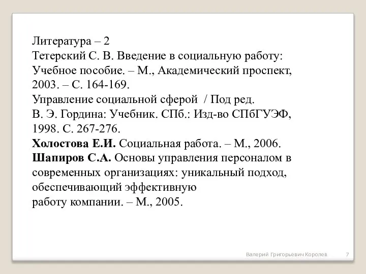 Валерий Григорьевич Королев Литература – 2 Тетерский С. В. Введение в