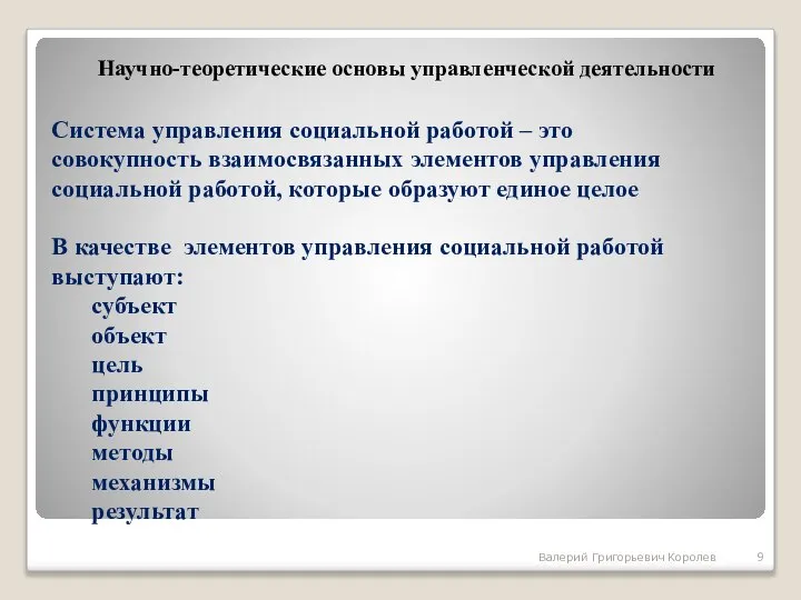 Система управления социальной работой – это совокупность взаимосвязанных элементов управления социальной