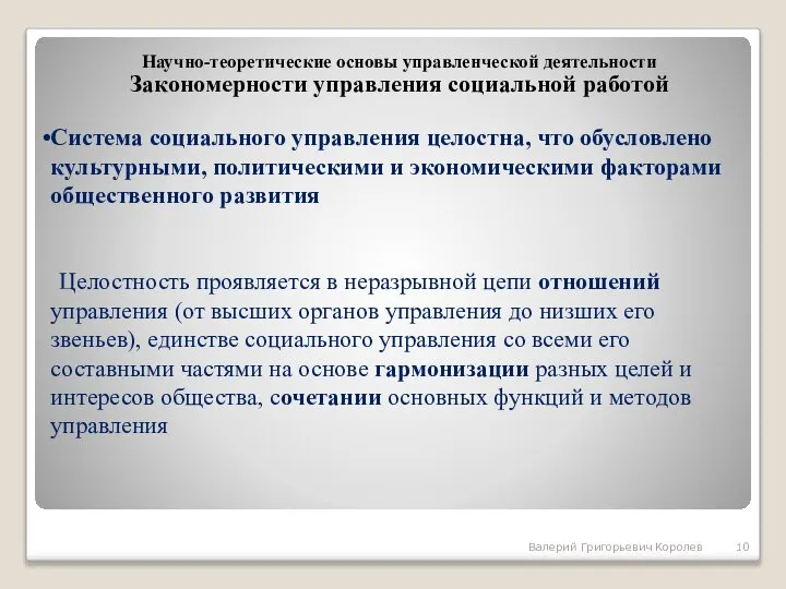 Система социального управления целостна, что обусловлено культурными, политическими и экономическими факторами