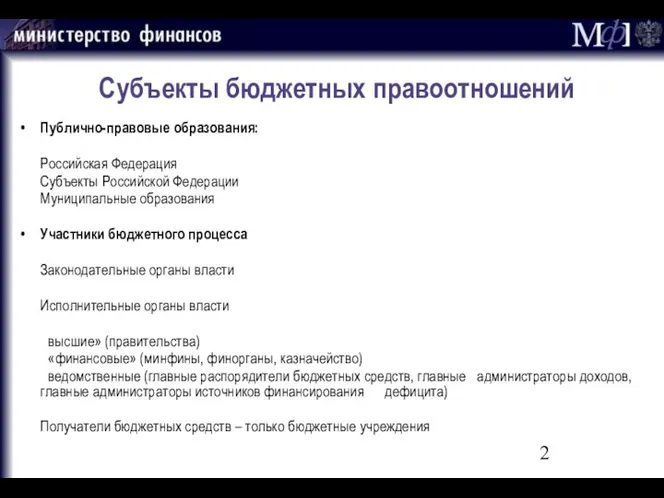 Субъекты бюджетных правоотношений Публично-правовые образования: Российская Федерация Субъекты Российской Федерации Муниципальные