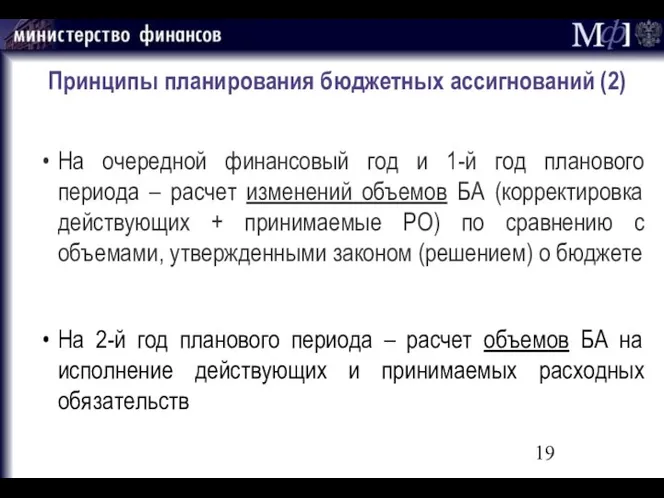 Принципы планирования бюджетных ассигнований (2) На очередной финансовый год и 1-й