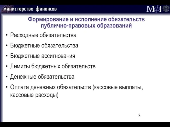 Формирование и исполнение обязательств публично-правовых образований Расходные обязательства Бюджетные обязательства Бюджетные