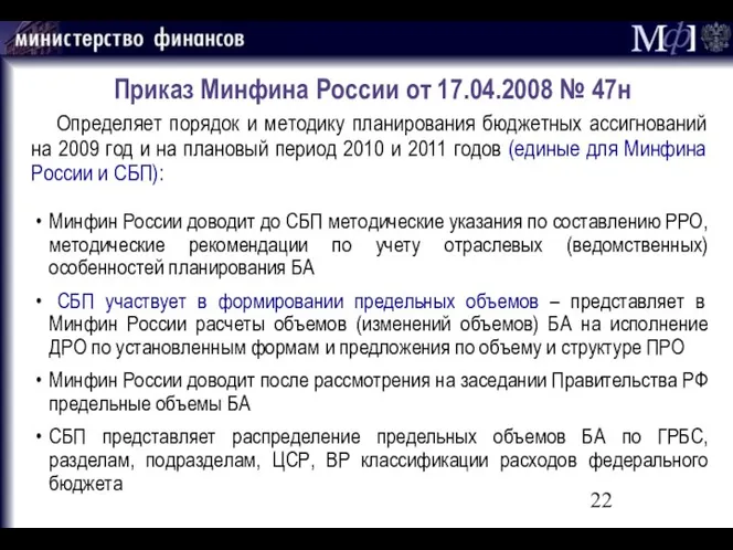 Приказ Минфина России от 17.04.2008 № 47н Определяет порядок и методику