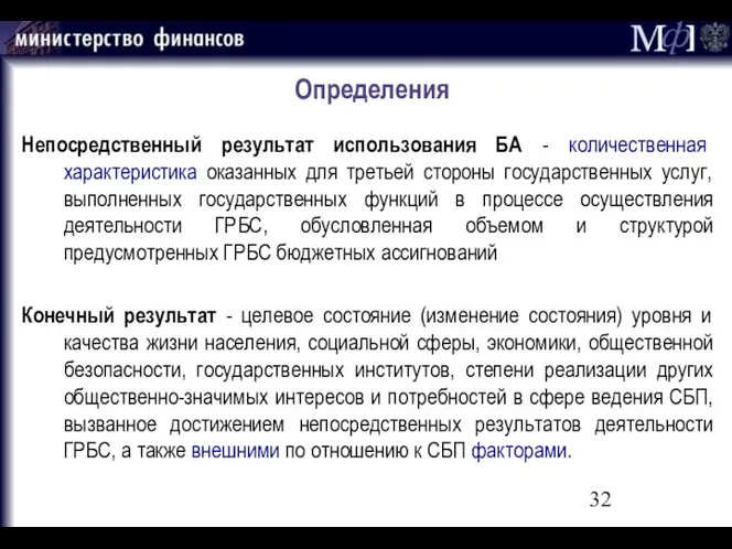 Определения Непосредственный результат использования БА - количественная характеристика оказанных для третьей