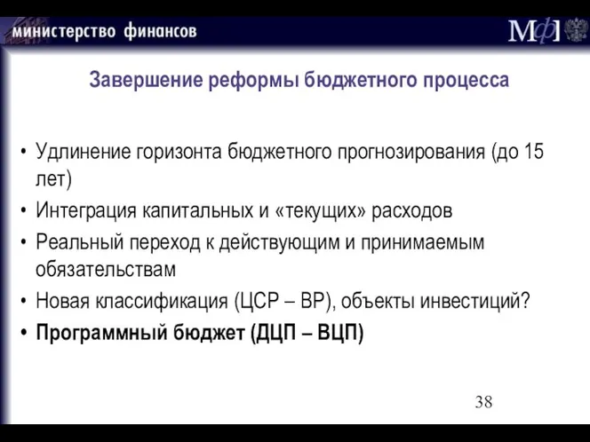 Завершение реформы бюджетного процесса Удлинение горизонта бюджетного прогнозирования (до 15 лет)