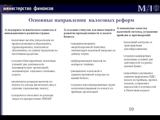 Основные направления налоговых реформ 1) поддержка человеческого капитала и инновационного развития