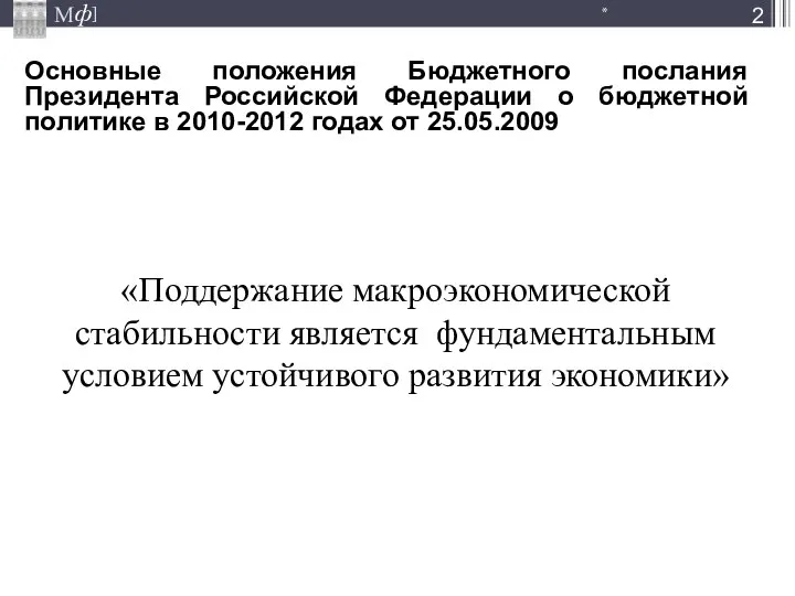 «Поддержание макроэкономической стабильности является фундаментальным условием устойчивого развития экономики» Основные положения