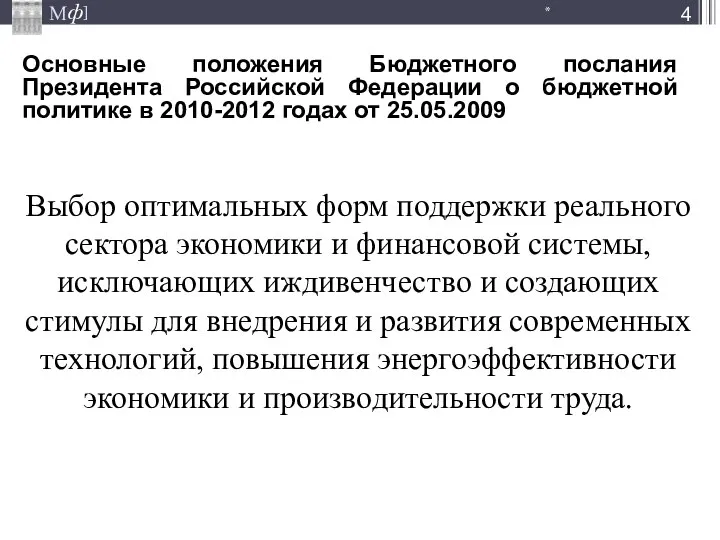 Выбор оптимальных форм поддержки реального сектора экономики и финансовой системы, исключающих