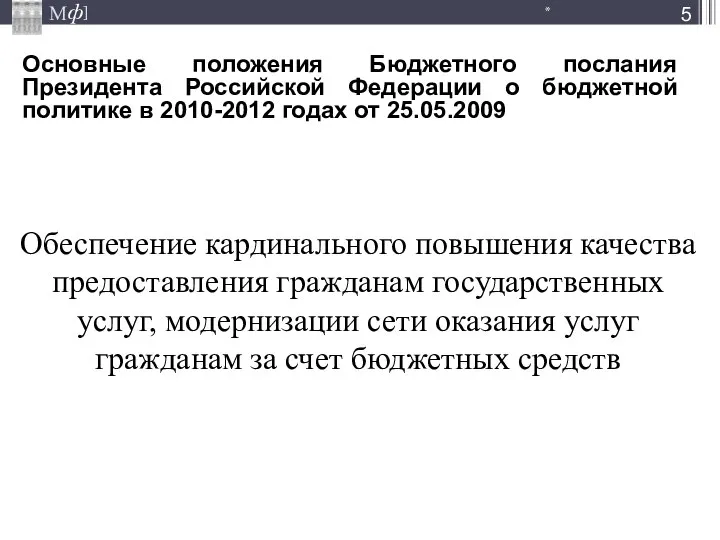 Обеспечение кардинального повышения качества предоставления гражданам государственных услуг, модернизации сети оказания