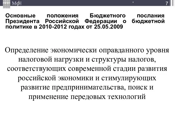 Определение экономически оправданного уровня налоговой нагрузки и структуры налогов, соответствующих современной