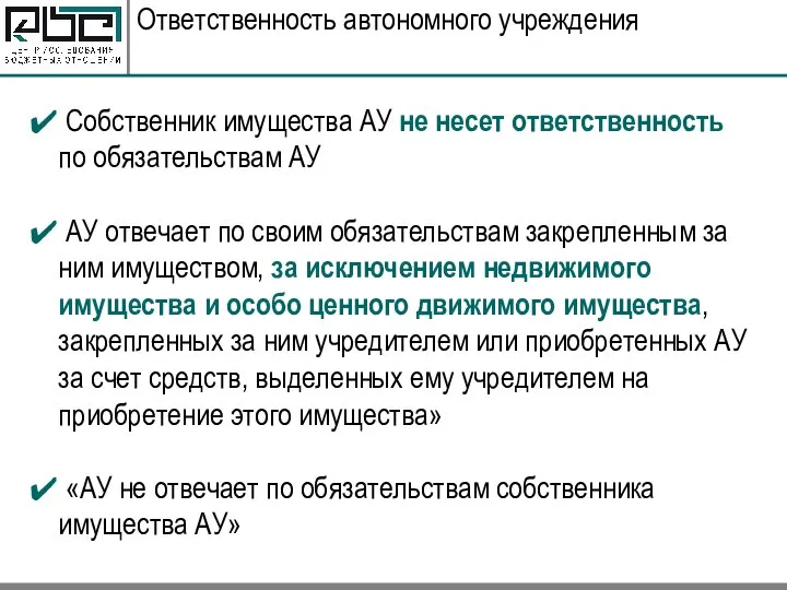 Ответственность автономного учреждения Собственник имущества АУ не несет ответственность по обязательствам