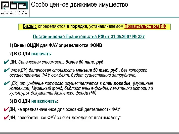 Виды: определяются в порядке, устанавливаемом Правительством РФ Особо ценное движимое имущество