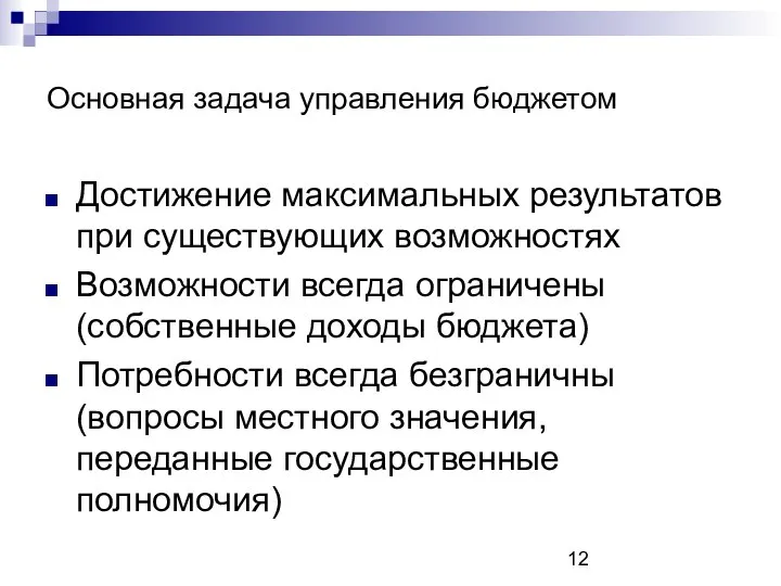 Основная задача управления бюджетом Достижение максимальных результатов при существующих возможностях Возможности