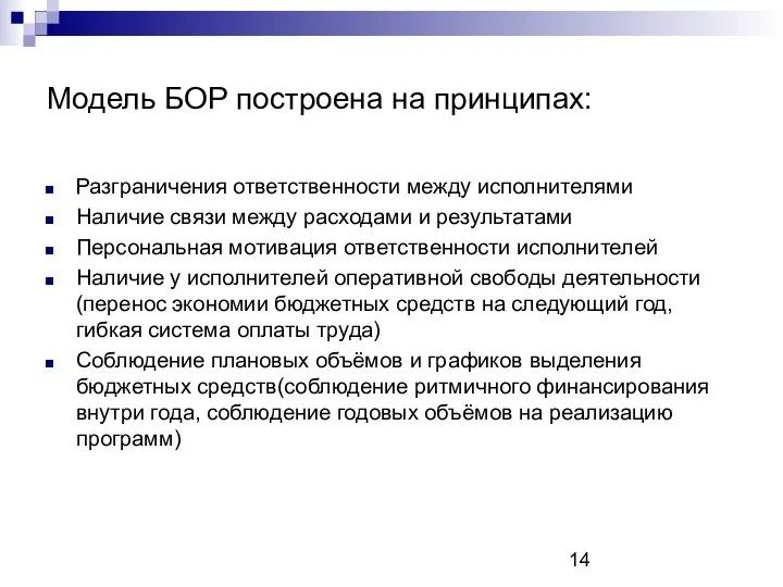 Модель БОР построена на принципах: Разграничения ответственности между исполнителями Наличие связи